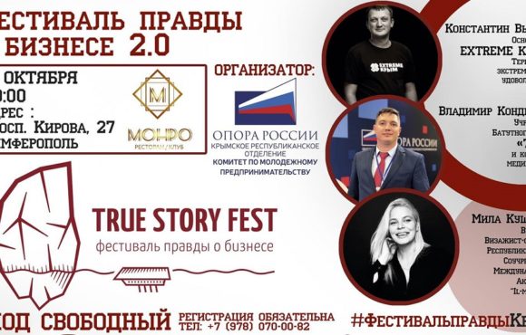 В Крыму пройдет TRUE STORY FEST 2.0 В Крыму пройдет TRUE STORY FEST 2.0