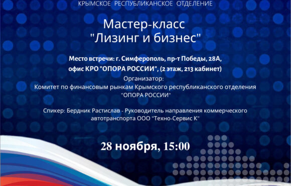 Мастер-класс «Лизинг и бизнес» Мастер-класс «Лизинг и бизнес»