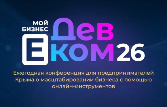 Конференция «Мой бизнес. ДевЕком» пройдет в Симферополе 28 апреля 2026