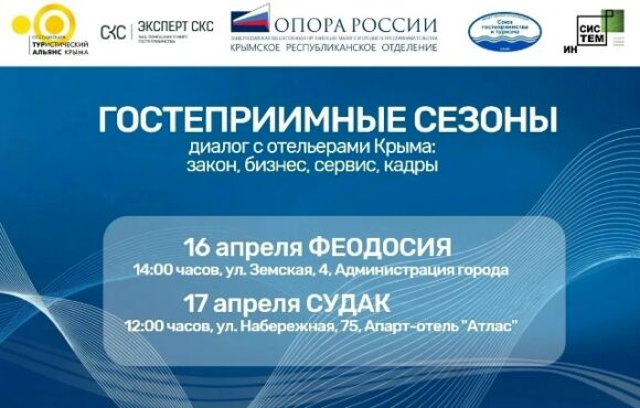 ГОСТЕПРИИМНЫЕ СЕЗОНЫ диалог с отельерами Крыма: закон, бизнес, сервис, кадры ГОСТЕПРИИМНЫЕ СЕЗОНЫ диалог с отельерами Крыма: закон, бизнес, сервис, кадры