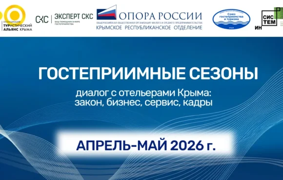 ГОСТЕПРИИМНЫЕ СЕЗОНЫ диалог с отельерами Крыма: закон, бизнес, сервис, кадры ГОСТЕПРИИМНЫЕ СЕЗОНЫ диалог с отельерами Крыма: закон, бизнес, сервис, кадры