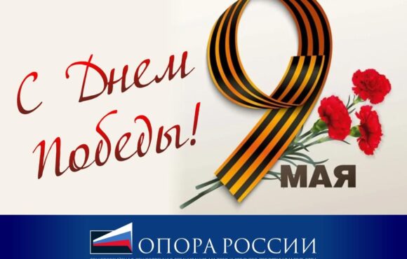 Уважаемые коллеги, Крымское республиканское отделение «ОПОРЫ РОССИИ» поздравляет всех с Днем Великой Победы!