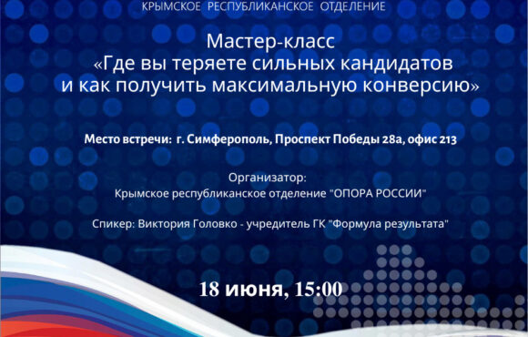 ⏳ 18 июня (четверг), 15:00 Крымское республиканское отделение «ОПОРА РОССИИ» приглашает на мастер-класс «Где вы теряете сильных кандидатов и как получить максимальную конверсию»