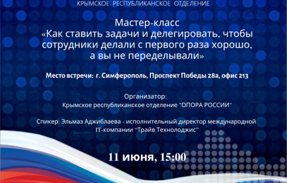 11 июня (четверг), 15:00 Крымское республиканское отделение «ОПОРА РОССИИ» приглашает на мастер-класс «Как ставить задачи и делегировать, чтобы сотрудники делали с первого раза хорошо, а вы не переделывали»