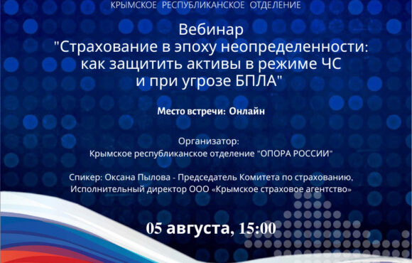 Вебинар: «Страхование в эпоху неопределенности: как защитить активы в режиме ЧС и при угрозе БПЛА» Вебинар: «Страхование в эпоху неопределенности: как защитить активы в режиме ЧС и при угрозе БПЛА»