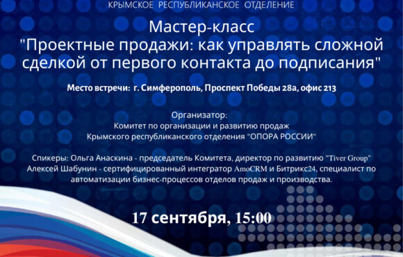 Мастер-класс «Проектные продажи: как управлять сложной сделкой от первого контакта до подписания»