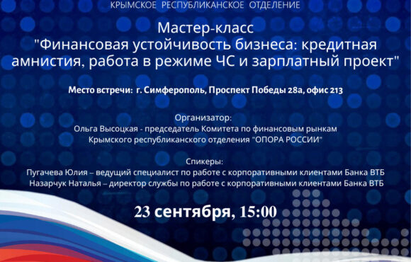 Мастер-класс «Финансовая устойчивость бизнеса: кредитная амнистия, работа в режиме ЧС и зарплатный проект»