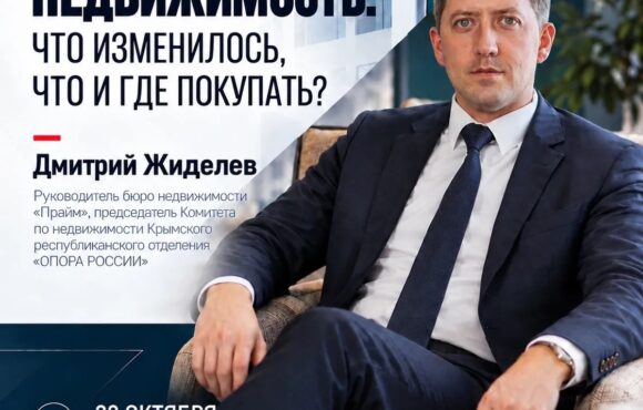 Деловая встреча «Недвижимость: что изменилось, что и где покупать?»