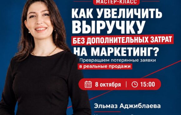 Практический мастер-класс «Как увеличить выручку без дополнительных затрат на маркетинг?»
