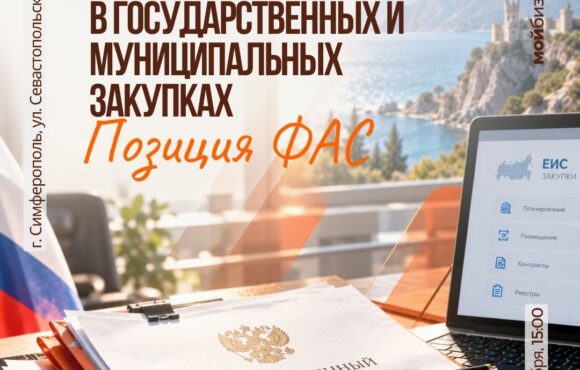 Участие субъектов МСП в государственных и муниципальных закупках: позиция ФАС»